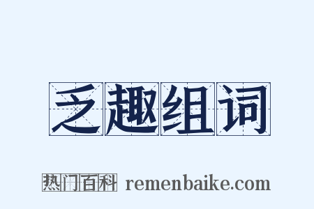 乏趣组词是什么意思的图片